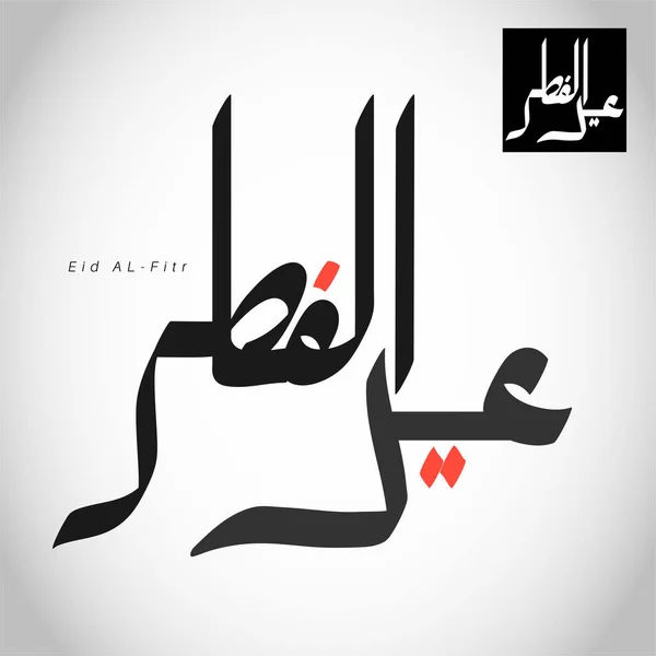 用于伊斯兰开斋节的矢量阿拉伯文书法 我们祝贺您的开斋节 — 图库矢量图片
