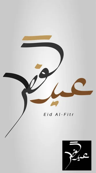 Caligrafía Árabe Vectorial Para Eid Islámico Traducido Felicitamos Por Eid — Archivo Imágenes Vectoriales