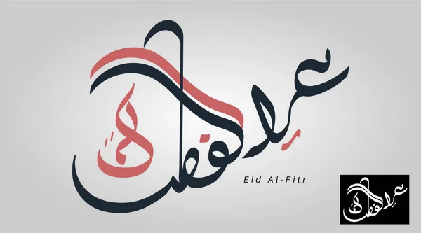 Vektor Kaligrafi Arab Untuk Idul Fitri Islam Diterjemahkan Kami Mengucapkan - Stok Vektor