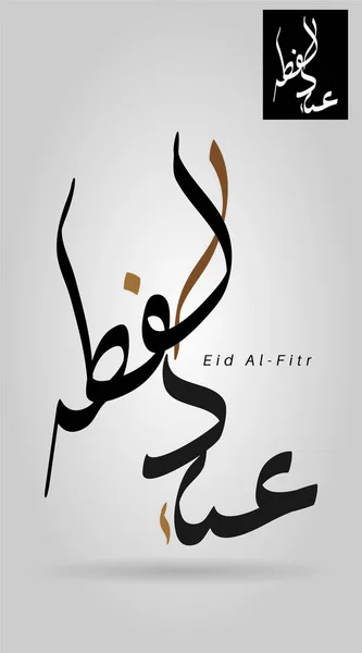 Vektor Kaligrafi Arab Untuk Idul Fitri Islam Diterjemahkan Kami Mengucapkan - Stok Vektor