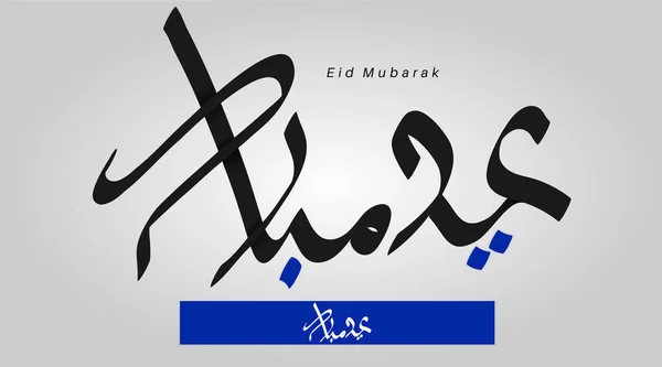 Vektor Arabische Kalligraphie Für Das Islamische Eid Übersetzt Wir Gratulieren — Stockvektor