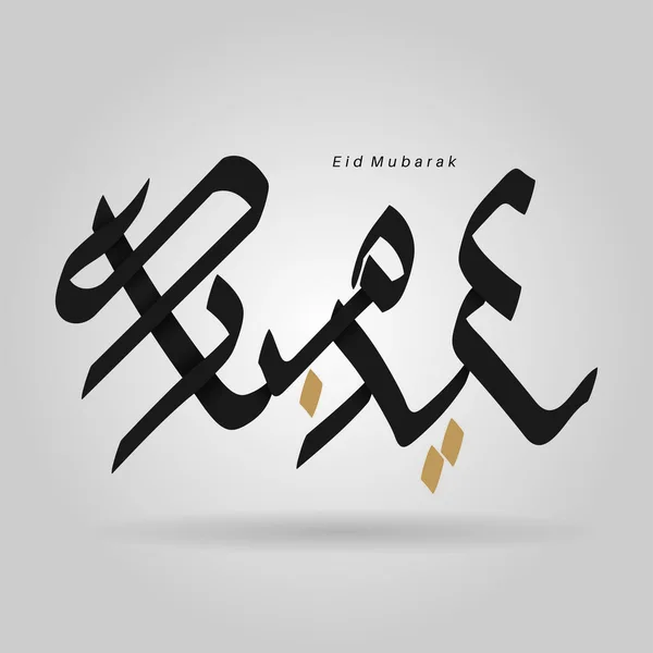 Vector Arabische Kalligrafie Voor Islamitische Eid Vertaald Wij Feliciteren Met — Stockvector