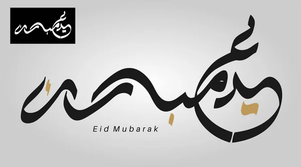 Calligraphie Vectorielle Arabe Pour Aïd Islamique Traduit Nous Vous Félicitons — Image vectorielle