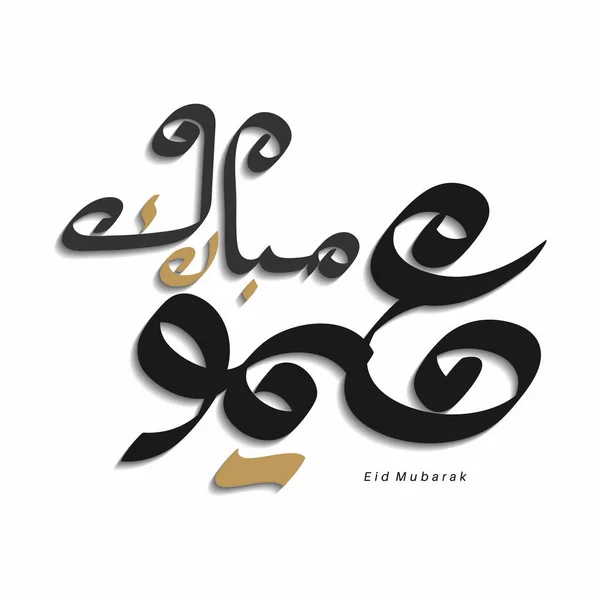 用于伊斯兰开斋节的矢量阿拉伯文书法 我们祝贺您的开斋节 — 图库矢量图片