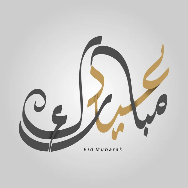 Vector Arabische Kalligrafie Voor Islamitische Eid Vertaald Wij Feliciteren Met — Stockvector