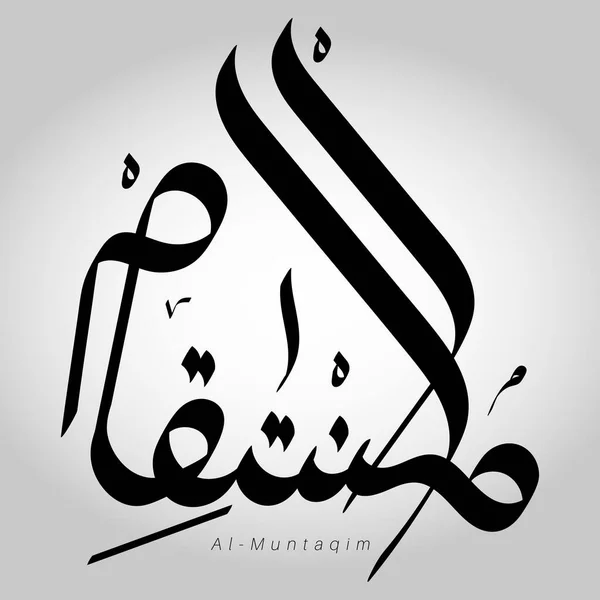 書道のベクトル名はアッラー 編集可能なデザインタイポグラフィのイラストです アラビア語のベクトル書道イスラムテキスト 九十九アッラーの名 — ストックベクタ
