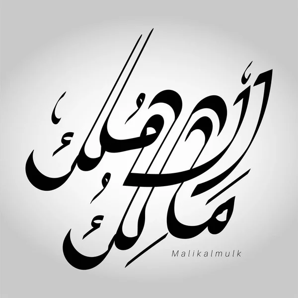 Calligraphie Vecteur Nom Allah Illustrations Typographie Conception Modifiables Calligraphie Vectorielle — Image vectorielle