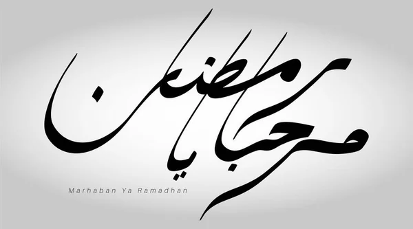 그래피 Ramadhan 디자인 타이포그래피 아랍어 Vector 그래피 이슬람 텍스트 — 스톡 벡터