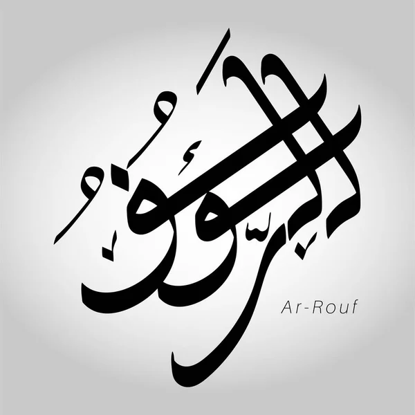 Kaligrafie Vektorové Jméno Alláha Editovatelné Typografické Ilustrace Arabský Vektor Kaligrafie — Stockový vektor