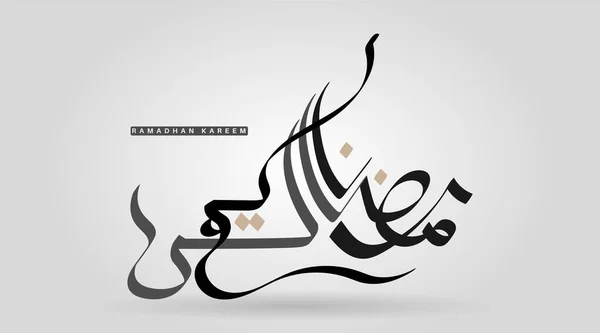 Вектор Каліграфії Рамадан Редакція Типографічних Ілюстрацій Arabic Vector Calligraphy Islamic — стоковий вектор