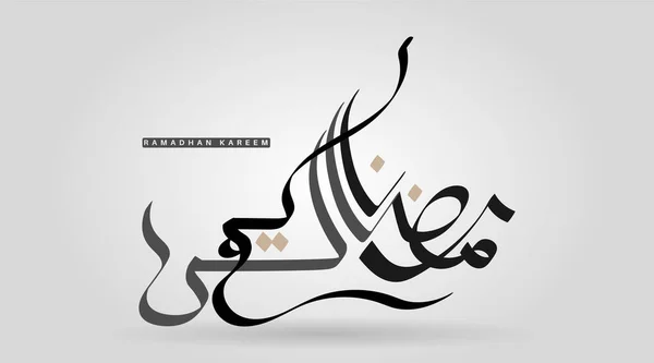 Kalligraphie Vektor Ramadhan Editierbare Design Typografie Illustrationen Arabische Vektorkalligraphie Islamischer — Stockvektor