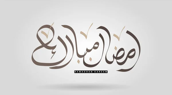 Kalligraphie Vektor Ramadhan Editierbare Design Typografie Illustrationen Arabische Vektorkalligraphie Islamischer — Stockvektor