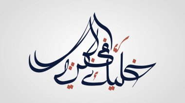 Evinizde yaşamanız için Arapça kaligrafi sloganı. Corona Virüsü koruması için. Çeviri: evde kal.