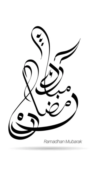 아랍어 필사본 Ramadhan Kareem 이슬람교 양식으로 설계됨 Vector — 스톡 벡터