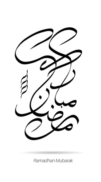 Caligrafía Árabe Ramadhan Kareem Diseño Estilo Islámico Vector — Vector de stock