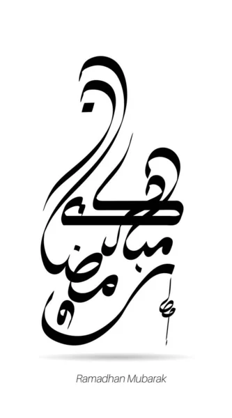 Caligrafia Árabe Ramadhan Kareem Design Estilo Islâmico Vetor — Vetor de Stock