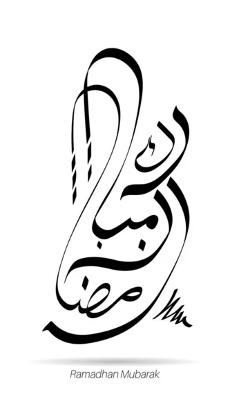 아랍어 필사본 Ramadhan Kareem 이슬람교 양식으로 설계됨 Vector — 스톡 벡터