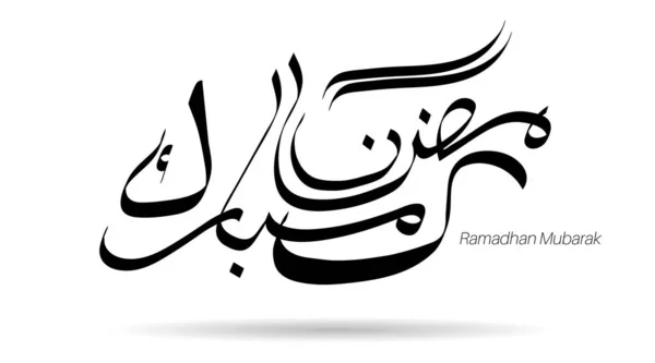 Caligrafia Árabe Ramadhan Kareem Design Estilo Islâmico Vetor —  Vetores de Stock