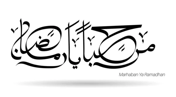 Calligraphie Arabe Ramadhan Kareem Design Dans Style Islamique Vecteur — Image vectorielle