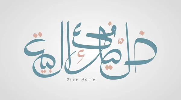 Arabská Kaligrafie Slogan Žít Vašem Domě Ochranu Proti Viru Corona — Stockový vektor