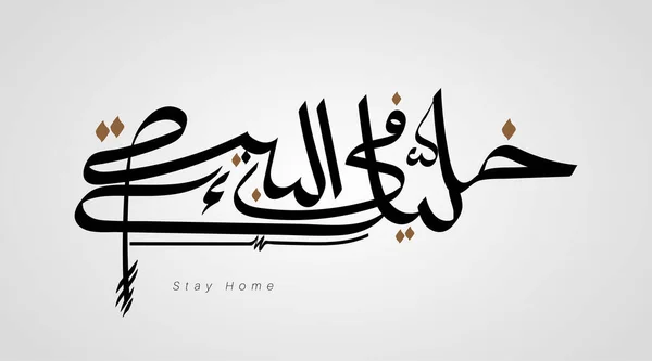 Arabic Calligraphy Slogan Live Your Home Corona Virus Protection Translated — Stock Vector