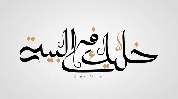 Slogan Calligrafia Araba Vivere Nella Vostra Casa Protezione Virus Corona — Vettoriale Stock