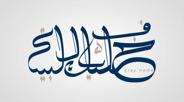 Arabská Kaligrafie Slogan Žít Vašem Domě Ochranu Proti Viru Corona — Stockový vektor