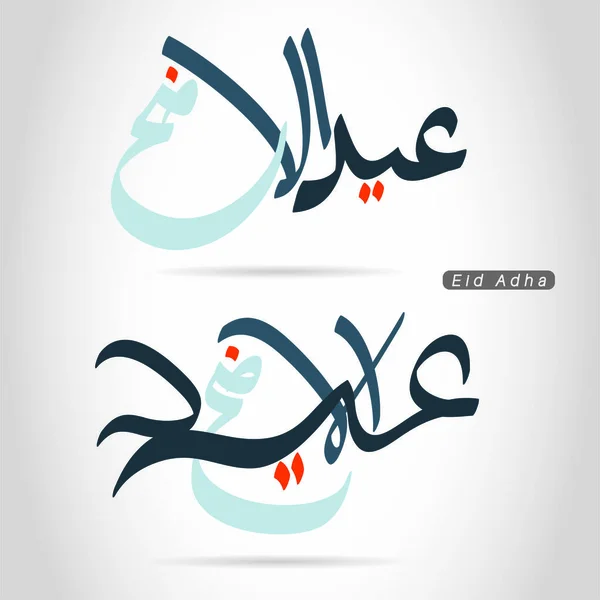 Tarjeta Felicitación Caligrafía Árabe Vector Eid Adha Mubarak Traducido Feliz — Vector de stock