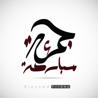 Vektör Arapça hat tasarımı Jummah Mübarek. Metni çevir: Kutsanmış Cuma