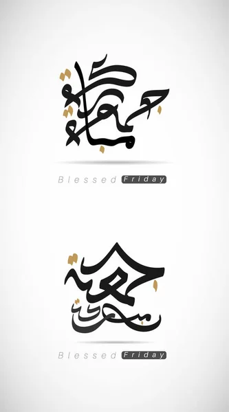 Vector Árabe Caligrafía Diseño Jummah Mubarak Traducir Texto Viernes Santo — Vector de stock