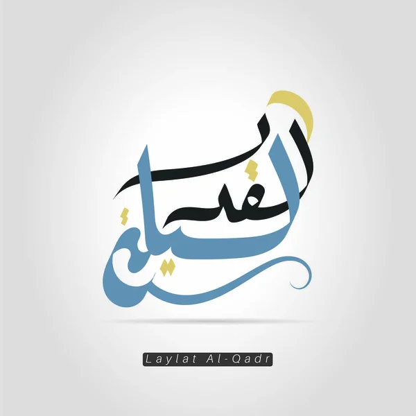 Vector Arabic Calligraphy Laylat Qadr Night Power Night Decree Night — 스톡 벡터