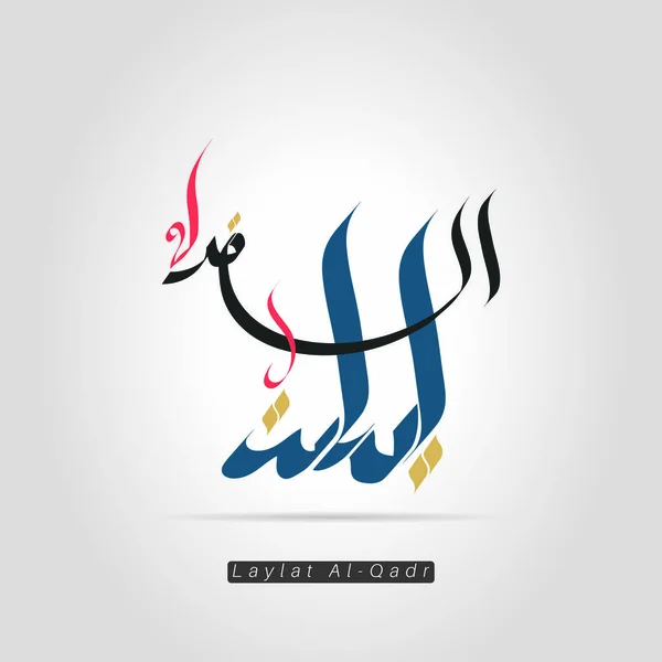 Kaligrafi Arab Vektor Laylat Qadr Diterjemahkan Malam Kemuliaan Atau Malam - Stok Vektor