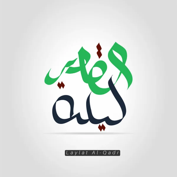 Vector Arabic Calligraphy Laylat Qadr Night Power Night Decree Night — 스톡 벡터