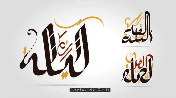 Calligrafia Araba Vettoriale Laylat Qadr Tradotto Notte Del Potere Notte — Vettoriale Stock