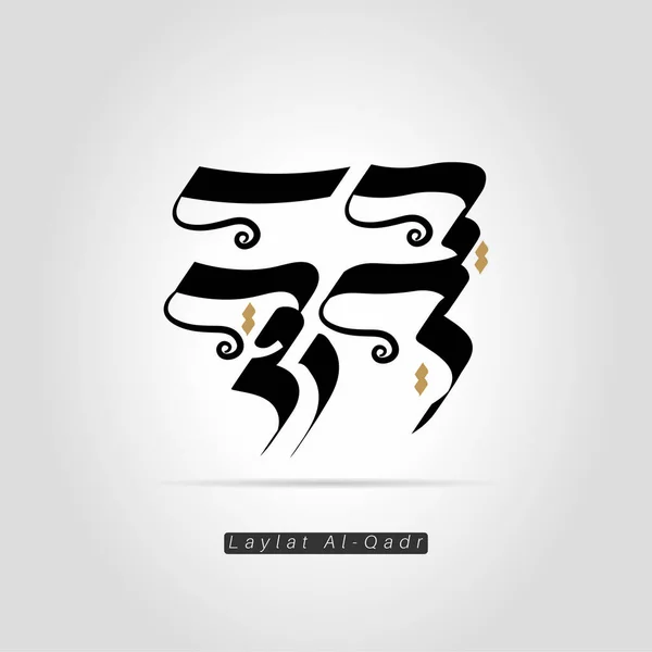 Vector Arabic Calligraphy Laylat Qadr Night Power Night Decree Night — 스톡 벡터