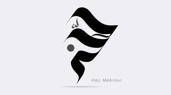 Vector Caligrafía Creativa Hajj Mubarak Traducido Que Allah Acepte Peregrinación — Vector de stock
