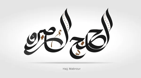 Vector Creative Calligraphy Hajj Mubarak Translated May Allah Accept Your — Stock Vector