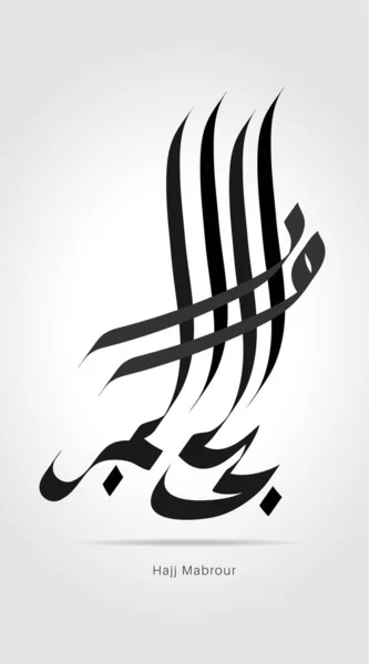 Διάνυσμα Δημιουργικής Καλλιγραφίας Hajj Mubarak Μετάφραση Είθε Αλλάχ Δεχτεί Προσκύνημά — Διανυσματικό Αρχείο