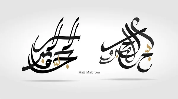 Vecteur Calligraphie Créative Hajj Moubarak Traduit Allah Accepte Votre Pèlerinage — Image vectorielle