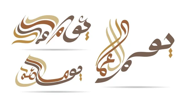 Vektorarbeidsdag Arabisk Arabisk Kalligrafi Arbeidsdag – stockvektor