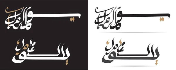 Vektorarbeitstag Arabischer Schrift Arabische Kalligraphie Zum Tag Der Arbeiter — Stockvektor