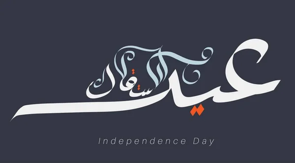 Kaligrafi Vektor Arab Dirancang Untuk Hari Kemerdekaan Diterjemahkan Merayakan Kemerdekaan - Stok Vektor