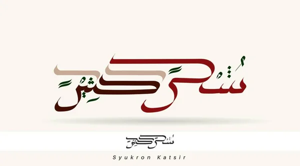 Vektorová Arabská Kaligrafie Typu Děkuji Syukron Katsir Translated Děkuji Mnohokrát — Stockový vektor