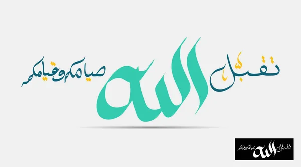 Calligraphie Vectorielle Arabe Ramadan Kareem Traduit Bienheureux Ramadan Allah Accepte — Image vectorielle