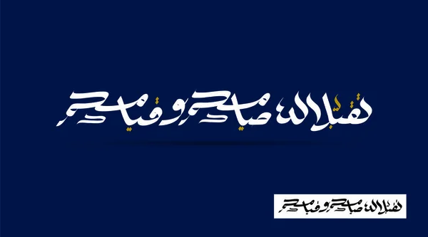 Векторная Арабская Каллиграфия Рамадан Карим Благословенный Рамадан Примет Аллах Наши — стоковый вектор