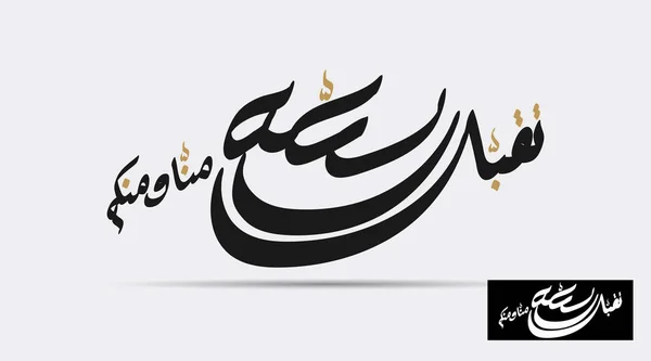 Vetor Caligrafia Árabe Ramadã Kareem Traduzido Bem Aventurado Ramadã Que — Vetor de Stock