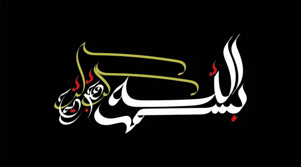 Vector Arabic Calligraphy Bismillah Англійською Написана Арабською Мовою Bismillahirrahmanirrahim Переклад — стоковий вектор