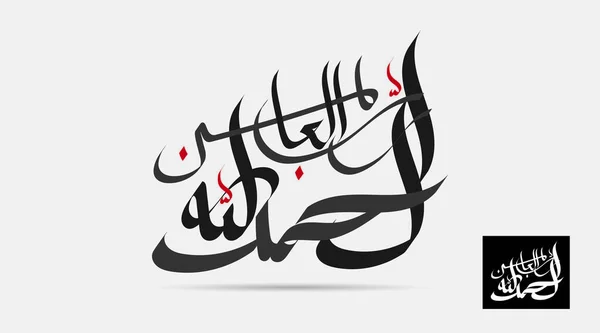 Вектор Арабской Каллиграфии Alhamdulillah Перевод Хвала Богу — стоковый вектор