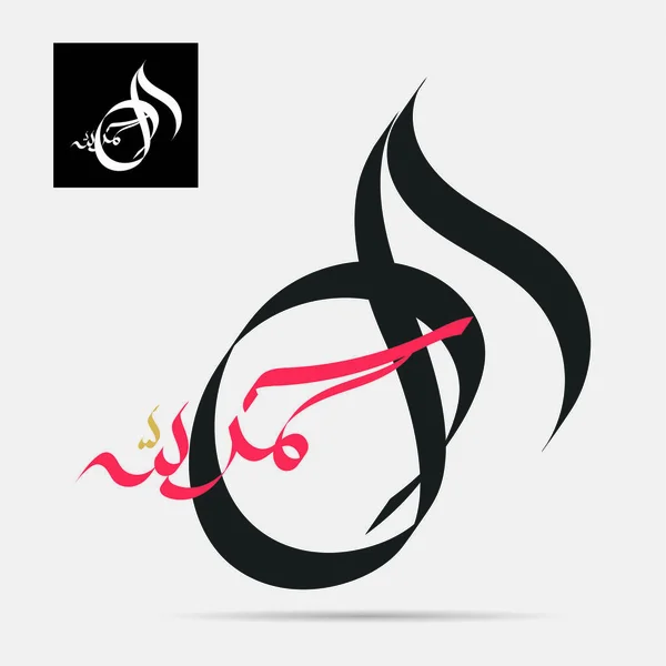 Design Vetor Caligrafia Árabe Alhamdulillah Traduzido Todo Louvor Deus — Vetor de Stock