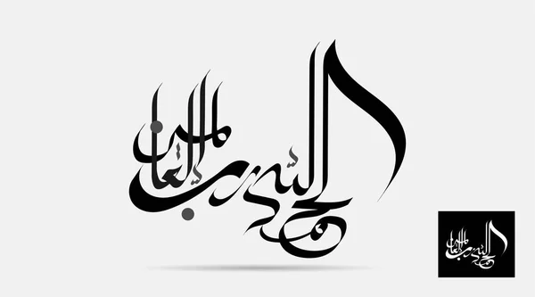 Tervezés Vektor Arab Kalligráfia Alhamdulillah Fordította Minden Dicséret Istennek — Stock Vector